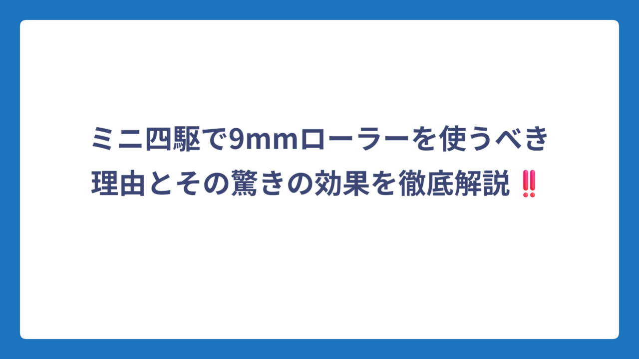 ミニ四駆で9mmローラーを使うべき理由とその驚きの効果を徹底解説‼️