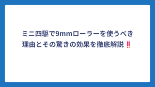 ミニ四駆で9mmローラーを使うべき理由とその驚きの効果を徹底解説‼️