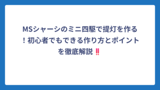 MSシャーシのミニ四駆で提灯を作る！初心者でもできる作り方とポイントを徹底解説‼️