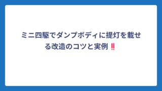 ミニ四駆でダンプボディに提灯を載せる改造のコツと実例‼️