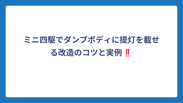ミニ四駆でダンプボディに提灯を載せる改造のコツと実例‼️