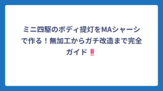 ミニ四駆のボディ提灯をMAシャーシで作る！無加工からガチ改造まで完全ガイド‼️
