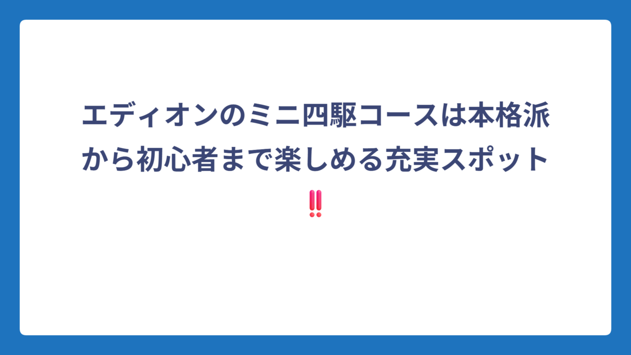 エディオンのミニ四駆コースは本格派から初心者まで楽しめる充実スポット‼️