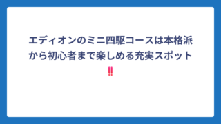 エディオンのミニ四駆コースは本格派から初心者まで楽しめる充実スポット‼️