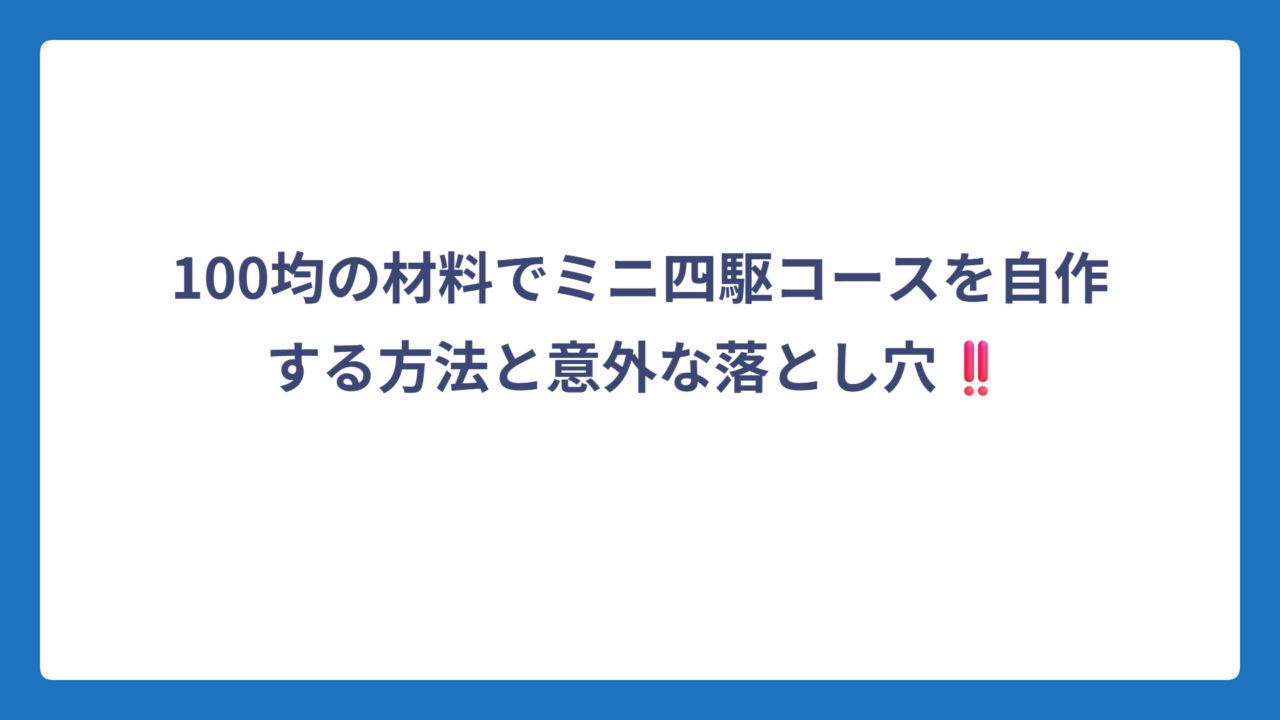 100均の材料でミニ四駆コースを自作する方法と意外な落とし穴‼️