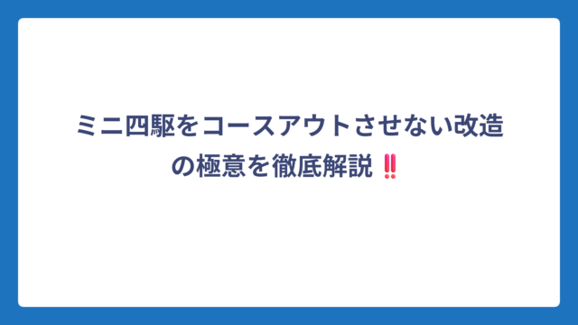 ミニ四駆をコースアウトさせない改造の極意を徹底解説‼️