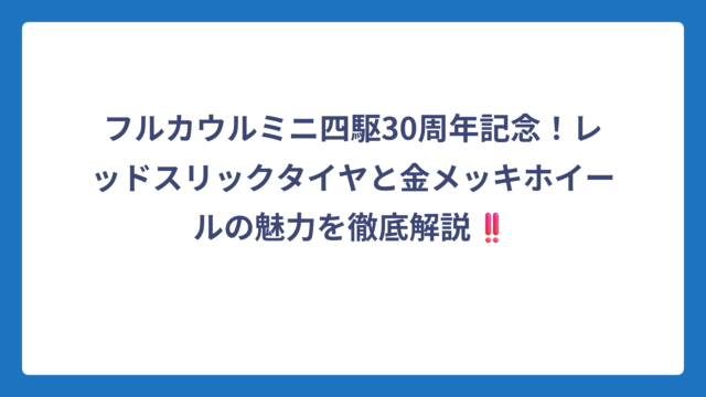フルカウルミニ四駆30周年記念！レッドスリックタイヤと金メッキホイールの魅力を徹底解説‼️