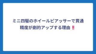 ミニ四駆のホイールピアッサーで貫通精度が劇的アップする理由‼️