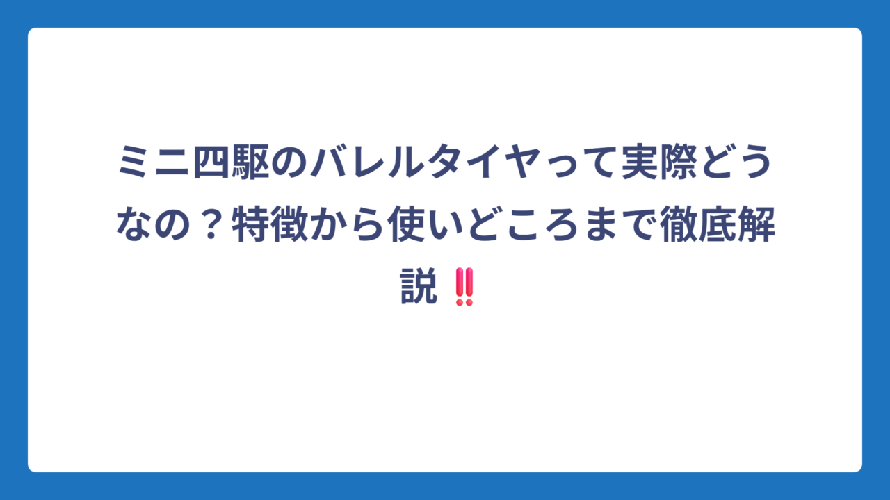 ミニ四駆のバレルタイヤって実際どうなの？特徴から使いどころまで徹底解説‼️
