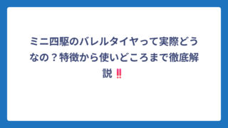 ミニ四駆のバレルタイヤって実際どうなの？特徴から使いどころまで徹底解説‼️