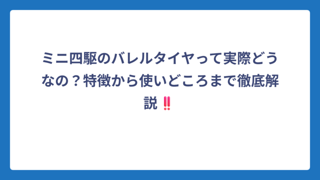 ミニ四駆のバレルタイヤって実際どうなの？特徴から使いどころまで徹底解説‼️