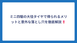 ミニ四駆の大径タイヤで得られるメリットと意外な落とし穴を徹底解説‼️