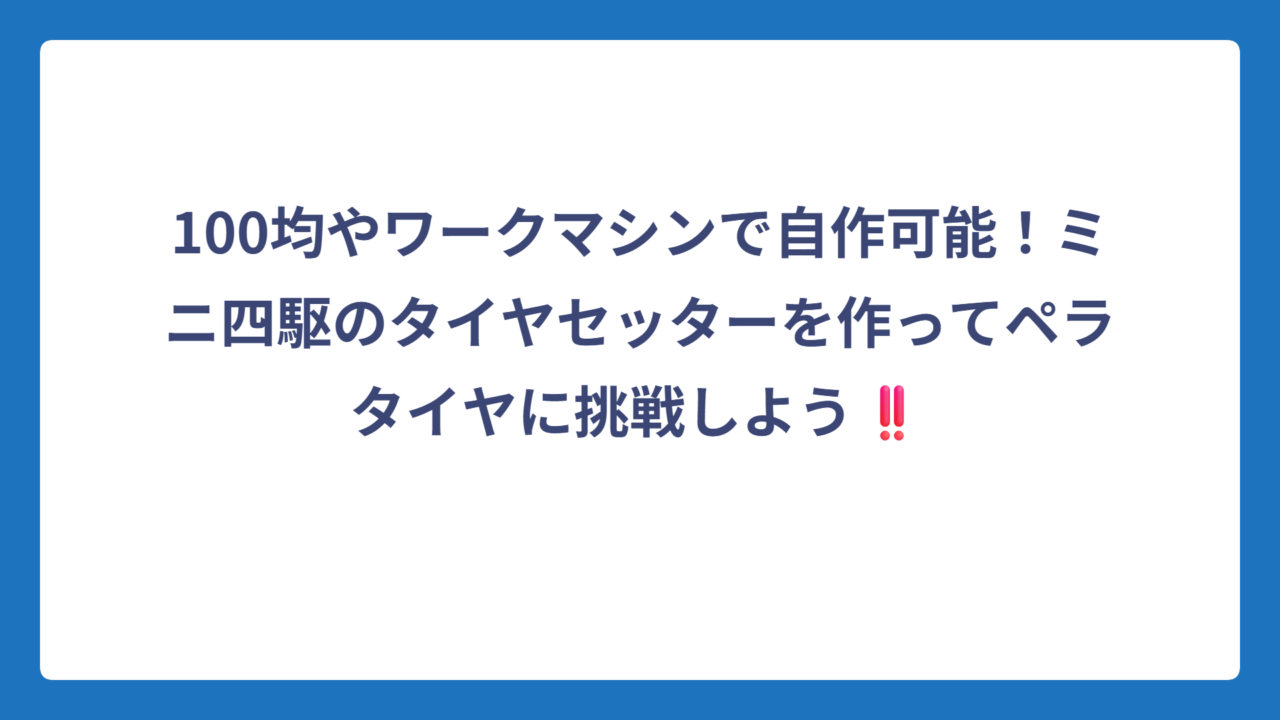 100均やワークマシンで自作可能！ミニ四駆のタイヤセッターを作ってペラタイヤに挑戦しよう‼️