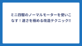 ミニ四駆のノーマルモーターを使いこなす！速さを極める改造テクニック‼️