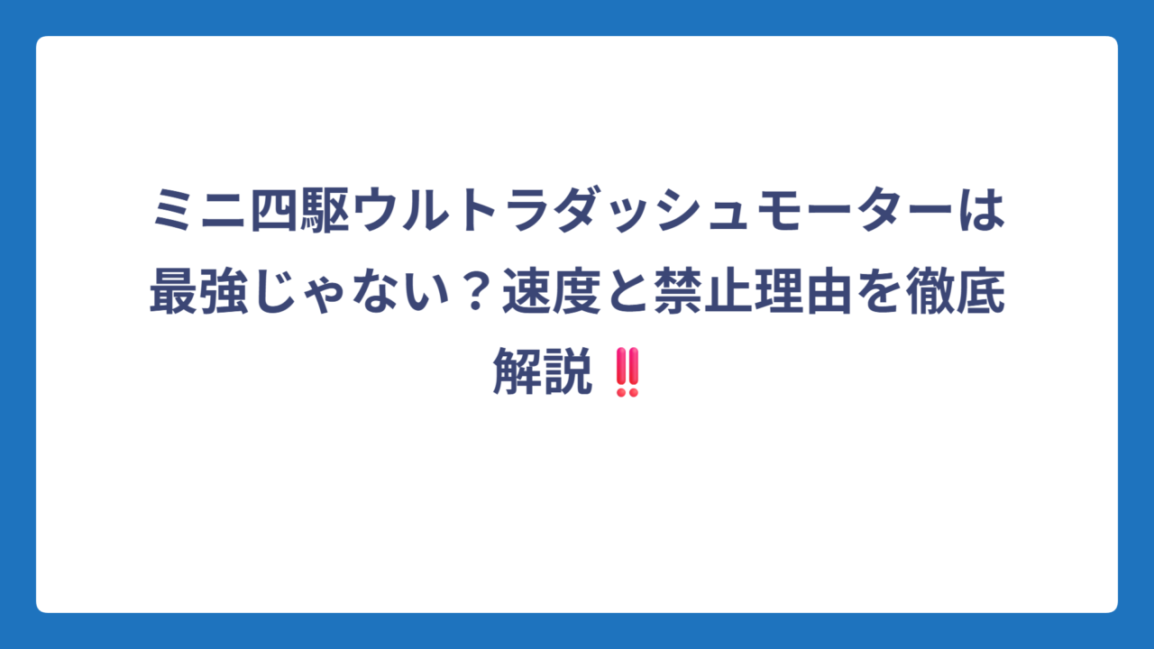 ミニ四駆ウルトラダッシュモーターは最強じゃない？速度と禁止理由を徹底解説‼️