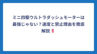 ミニ四駆ウルトラダッシュモーターは最強じゃない？速度と禁止理由を徹底解説‼️