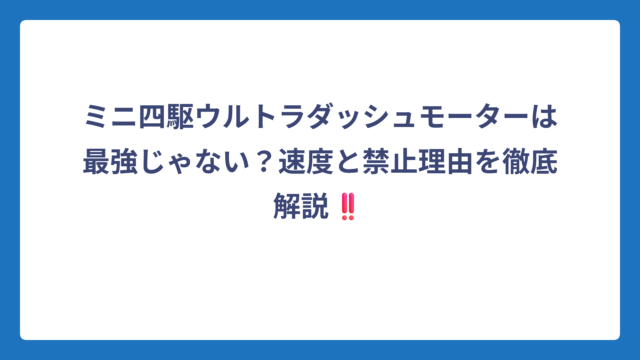ミニ四駆ウルトラダッシュモーターは最強じゃない？速度と禁止理由を徹底解説‼️