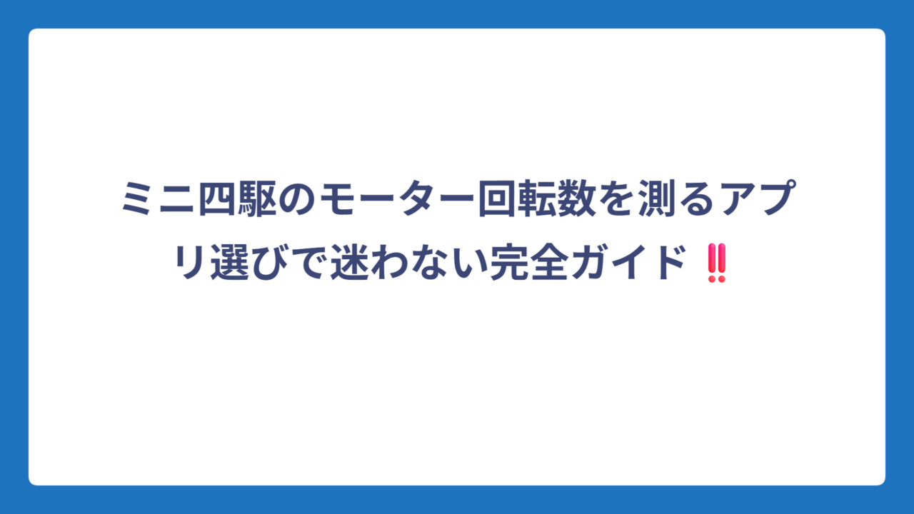 ミニ四駆のモーター回転数を測るアプリ選びで迷わない完全ガイド‼️