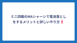 ミニ四駆のMAシャーシで電池落としをするメリットと詳しいやり方‼️