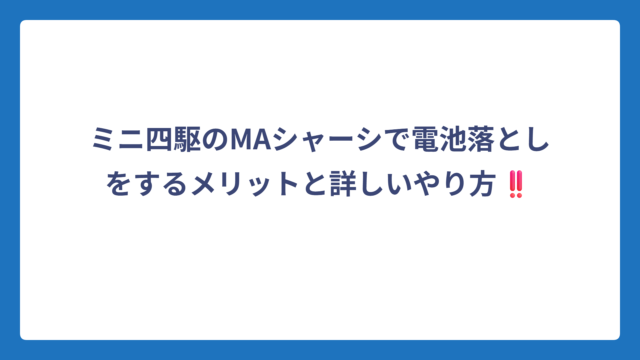 ミニ四駆のMAシャーシで電池落としをするメリットと詳しいやり方‼️