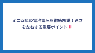 ミニ四駆の電池電圧を徹底解説！速さを左右する重要ポイント‼️