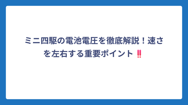 ミニ四駆の電池電圧を徹底解説！速さを左右する重要ポイント‼️