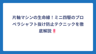 片軸マシンの生命線！ミニ四駆のプロペラシャフト抜け防止テクニックを徹底解説‼️