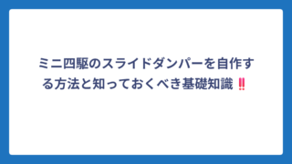 ミニ四駆のスライドダンパーを自作する方法と知っておくべき基礎知識‼️