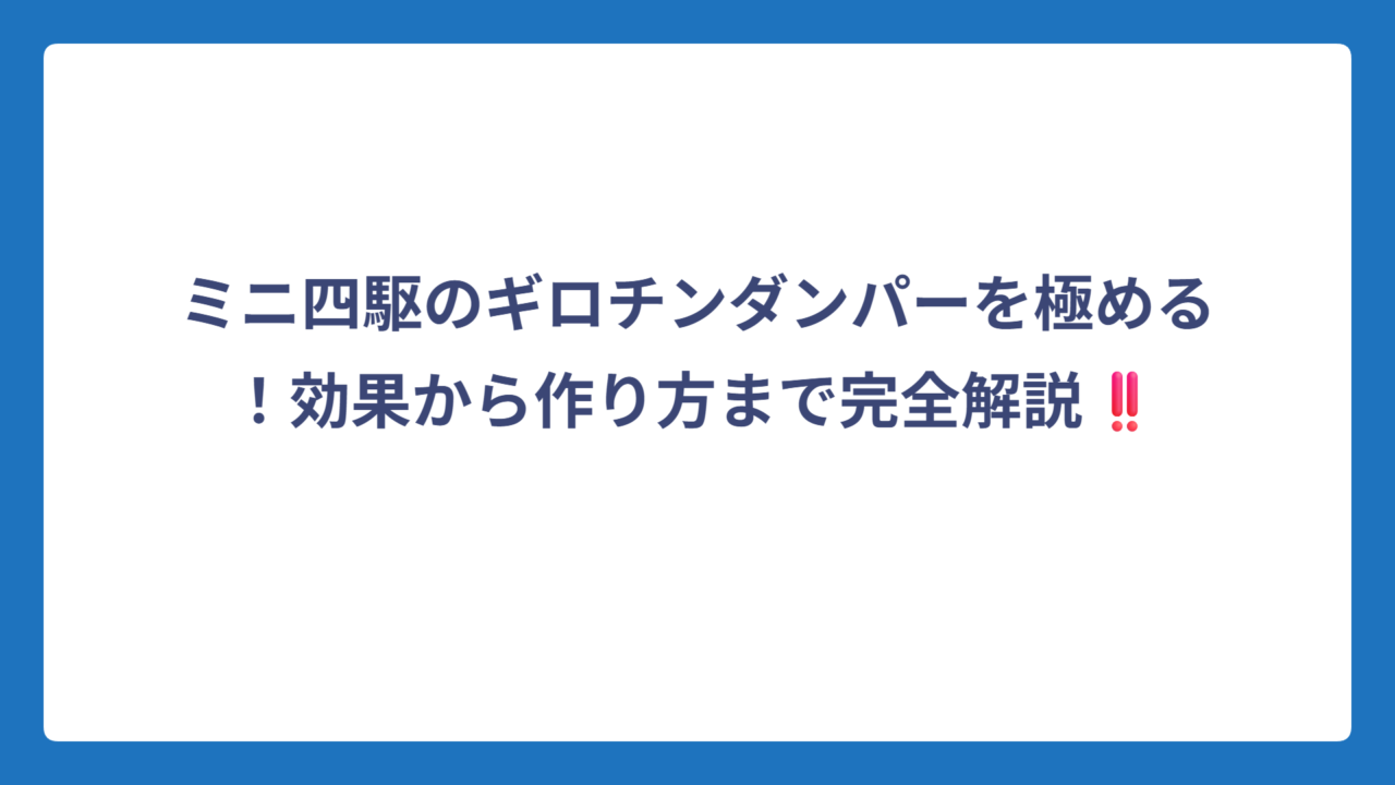 ミニ四駆のギロチンダンパーを極める！効果から作り方まで完全解説‼️