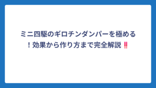 ミニ四駆のギロチンダンパーを極める！効果から作り方まで完全解説‼️