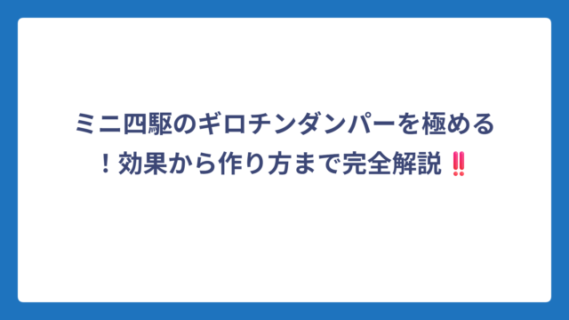 ミニ四駆のギロチンダンパーを極める！効果から作り方まで完全解説‼️