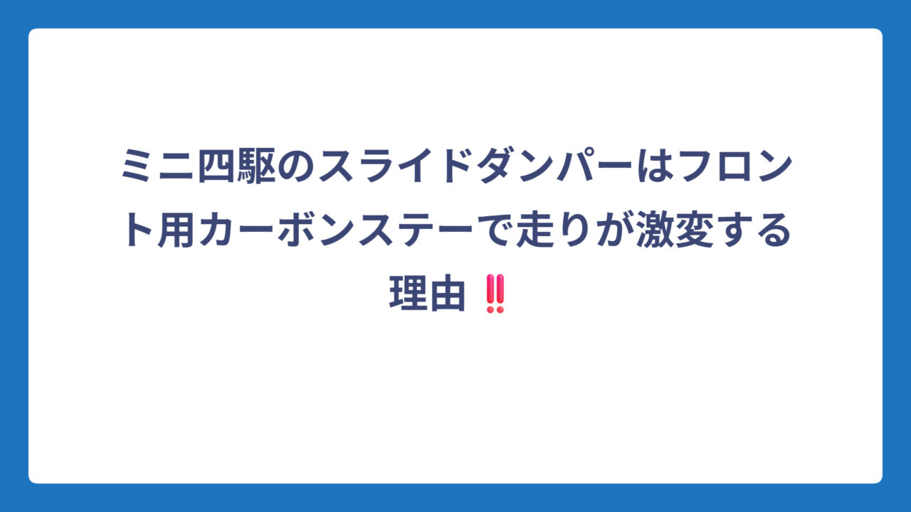 ミニ四駆のスライドダンパーはフロント用カーボンステーで走りが激変する理由‼️