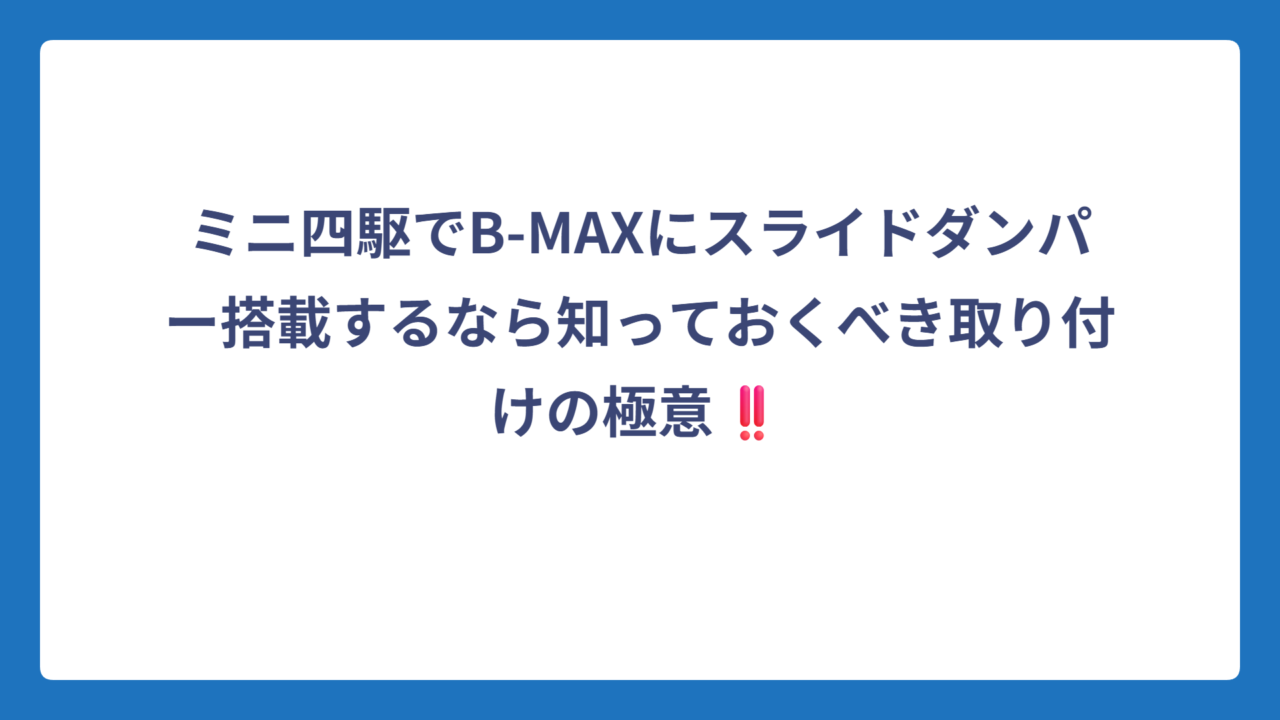 ミニ四駆でB-MAXにスライドダンパー搭載するなら知っておくべき取り付けの極意‼️
