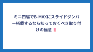 ミニ四駆でB-MAXにスライドダンパー搭載するなら知っておくべき取り付けの極意‼️