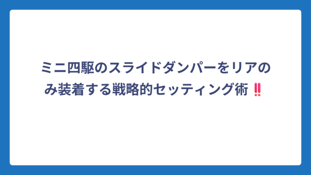 ミニ四駆のスライドダンパーをリアのみ装着する戦略的セッティング術‼️