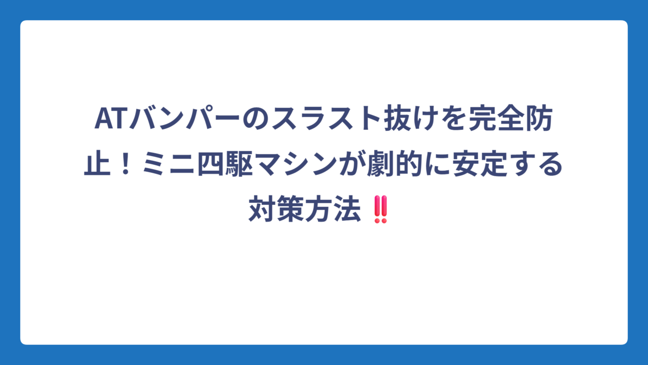 ATバンパーのスラスト抜けを完全防止！ミニ四駆マシンが劇的に安定する対策方法‼️
