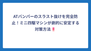 ATバンパーのスラスト抜けを完全防止！ミニ四駆マシンが劇的に安定する対策方法‼️