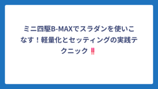 ミニ四駆B-MAXでスラダンを使いこなす！軽量化とセッティングの実践テクニック‼️