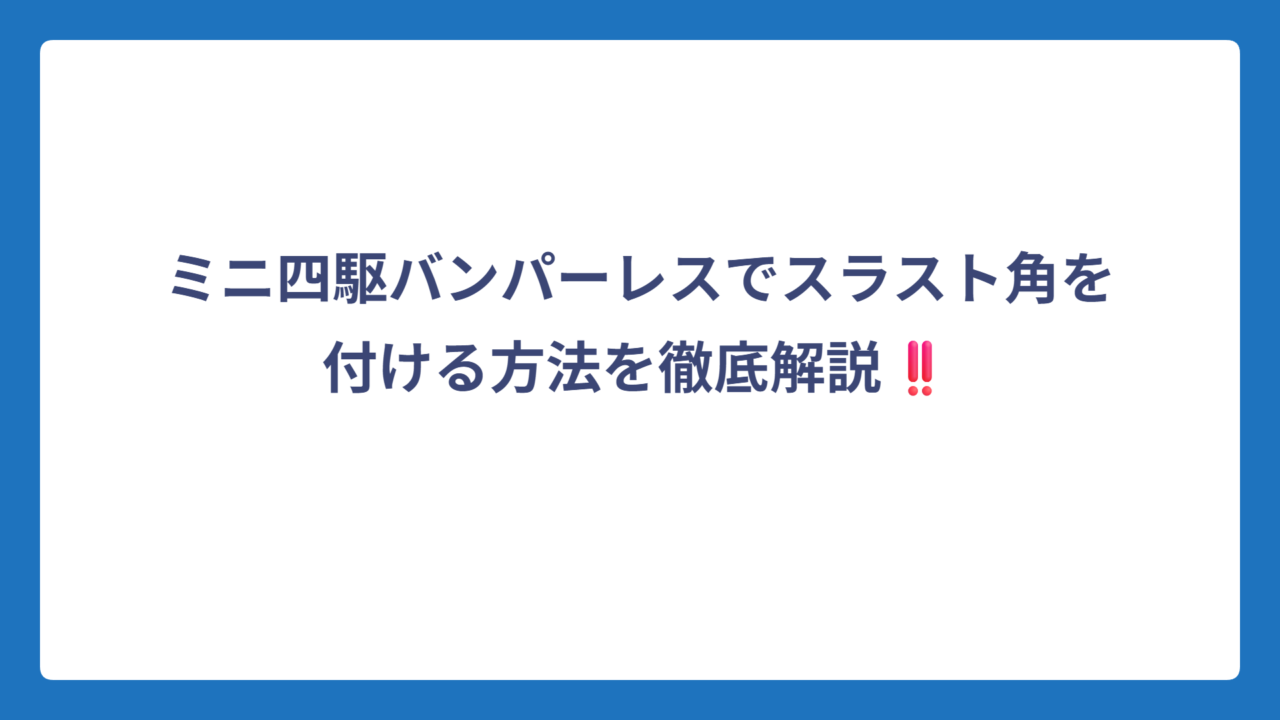 ミニ四駆バンパーレスでスラスト角を付ける方法を徹底解説‼️