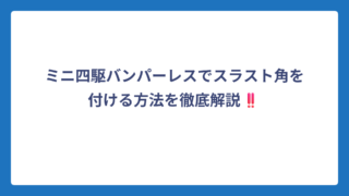 ミニ四駆バンパーレスでスラスト角を付ける方法を徹底解説‼️