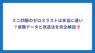 ミニ四駆のゼロスラストは本当に速い？実験データと改造法を完全解説‼️