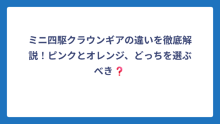 ミニ四駆クラウンギアの違いを徹底解説！ピンクとオレンジ、どっちを選ぶべき❓
