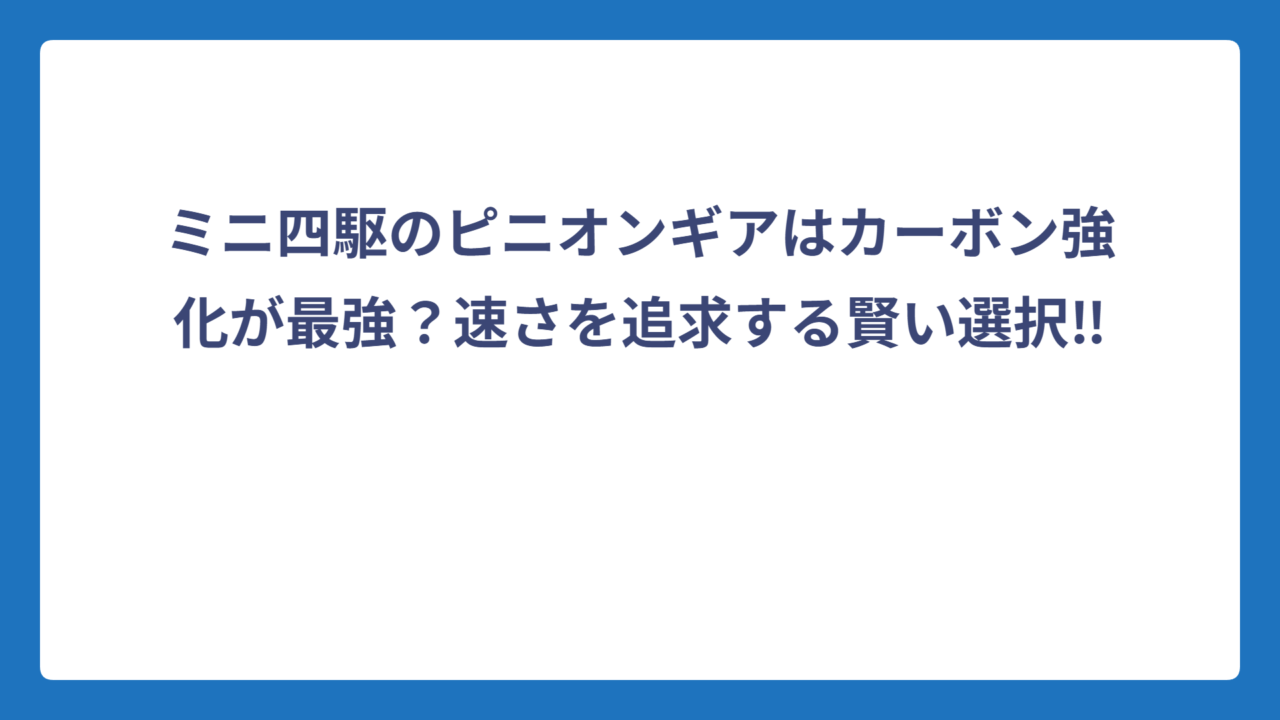 ミニ四駆のピニオンギアはカーボン強化が最強？速さを追求する賢い選択‼️