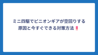 ミニ四駆でピニオンギアが空回りする原因と今すぐできる対策方法‼️