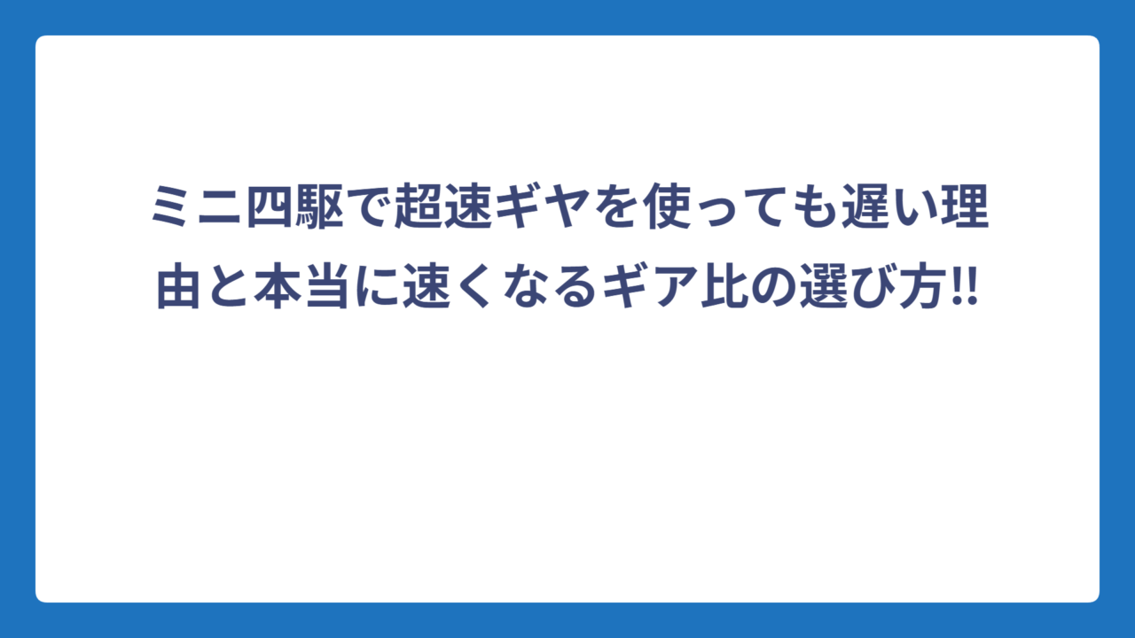 ミニ四駆で超速ギヤを使っても遅い理由と本当に速くなるギア比の選び方‼️