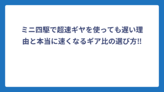 ミニ四駆で超速ギヤを使っても遅い理由と本当に速くなるギア比の選び方‼️