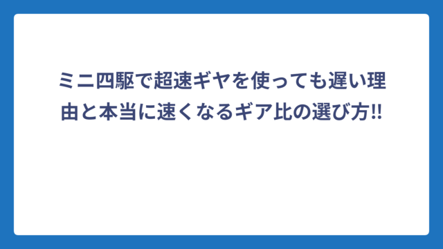 ミニ四駆で超速ギヤを使っても遅い理由と本当に速くなるギア比の選び方‼️