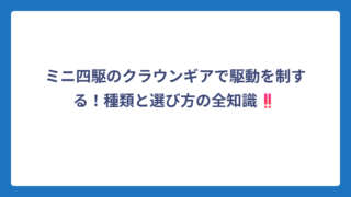 ミニ四駆のクラウンギアで駆動を制する！種類と選び方の全知識‼️
