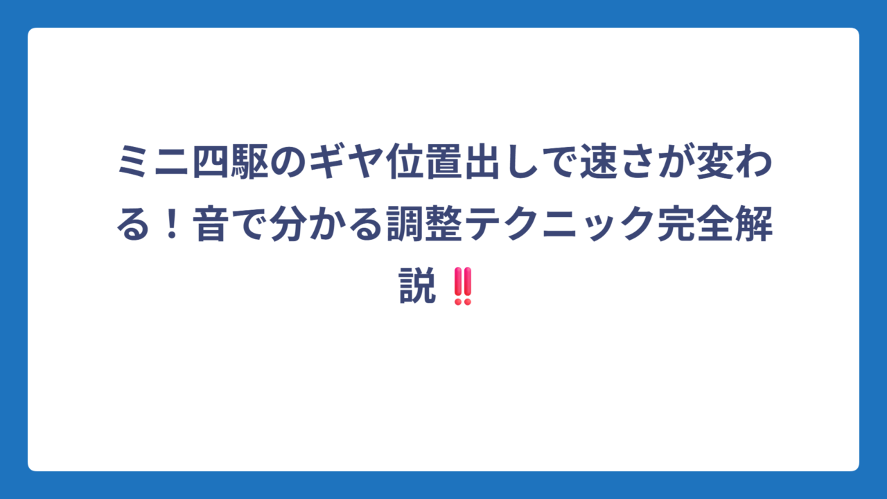 ミニ四駆のギヤ位置出しで速さが変わる！音で分かる調整テクニック完全解説‼️