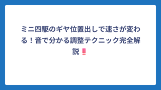 ミニ四駆のギヤ位置出しで速さが変わる！音で分かる調整テクニック完全解説‼️